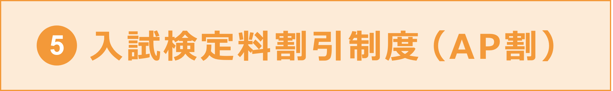 ⑤入学検定料割引制度(AP割)