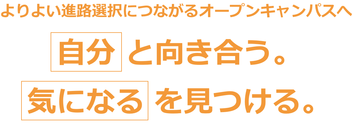 よりよい進路選択につながるオープンキャンパスへ 自分と向き合う。気になるを見つける。